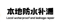 谢家集防水补漏